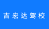 吕梁市文水吉宏达驾校成功实施应用预约培训收费系统