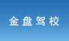 海口金盘驾校成功实施应用预约培训收费系统