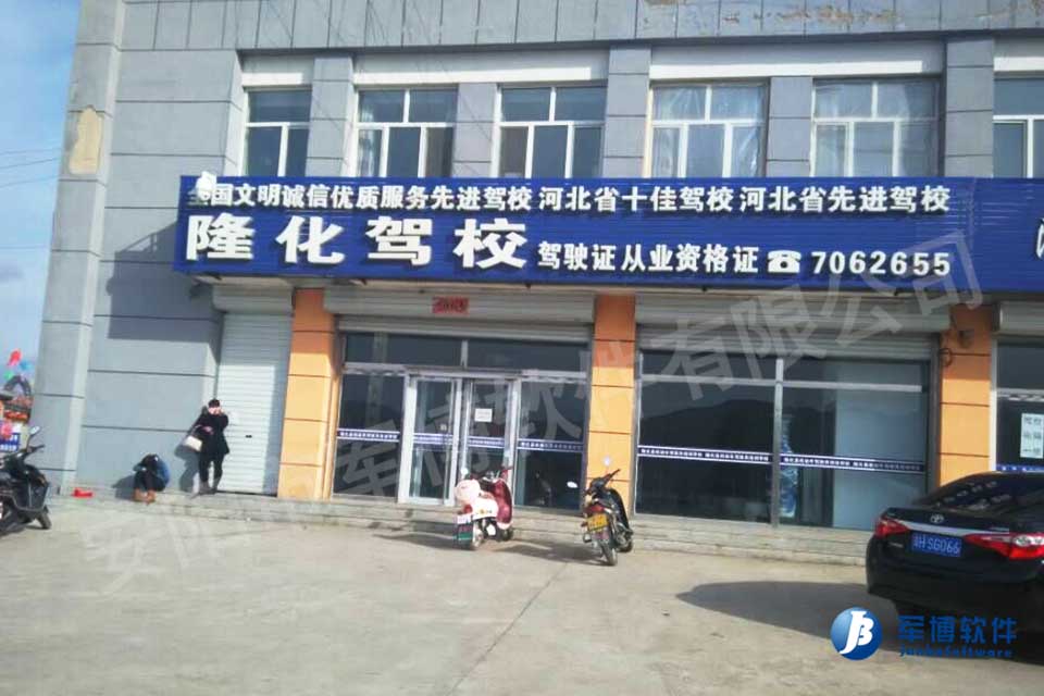 贺承德隆化驾校成功应用我公司预约培训收费系统