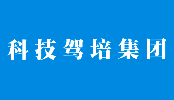 贺科技驾培集团与我公司达成合作