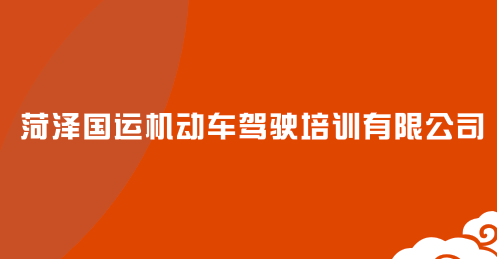 贺国运驾校与我公司达成合作