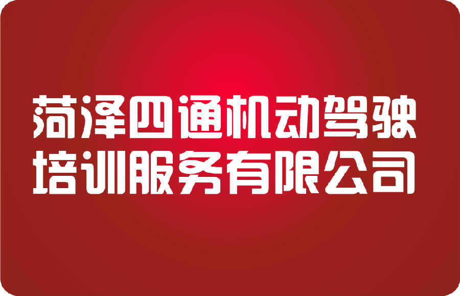 贺菏泽四通机动驾驶培训服务有限公司与我公司达成合作